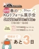 ＼GOGO春のKGリフォーム展示会 開催！🌸／ あと2日⏳✨「＼GOGO春のKGリフォーム展示会 開催！🌸／ あと2日⏳✨」