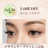 最新技術「デザインキープラッシュ」とは？LASH LIFEのこだわりをご紹介【犬山市まつエク/犬山市マツエクサロン】