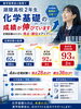 「化学基礎の実績」