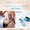5月限定 アルゴテルムオーシャンオリジンで海の恵みフルコース体験