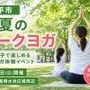 【小平市】初夏のパークヨガ開催｜親子参加OK