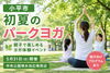 初夏の公園で親子ヨガ体験「【小平市】初夏のパークヨガ開催｜親子参加OK」