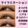 自まつげをケアしながら上向きキープ マイラミネーションのご紹介