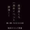 【下諏訪駅前居酒屋くろ】1周年イベント開催　5/12〜5/16まで！