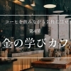 コーヒーを飲みながら学ぶ資産運用｜少人数制・無料のお金勉強会開催