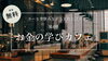 市原市開催｜初心者歓迎「お金の学びカフェ」資産運用をやさしく学ぶ無料勉強会「コーヒーを飲みながら学ぶ資産運用｜少人数制・無料のお金勉強会開催」