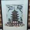 【出張買取】木版画をお売りいただきました