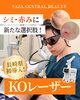 「サザクリのシミ・赤み治療に新たな選択肢✨長崎県初導入「KOレーザー」‼️」