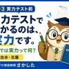 実力テストでわかるのは、実力です。 ・・・・では実力って何？