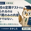 高校の定期テストでは、測られるのはテスト期間 1学期のみの内容だけではない。