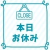 【本日】休業日のお知らせ