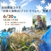 「島田農園コラボ・田植えフォト」🌾今年も開催！
