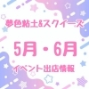 5〜6月イベント出店情報♪