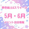 「5〜6月イベント出店情報♪」