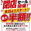 ＼ 本日より閉店セール開催 ／