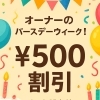 オーナーのバースデーウィーク♪カット料金500円割引します