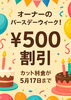 期間限定！500円割引「オーナーのバースデーウィーク♪カット料金500円割引します」