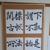 天来先生碑銘を臨書した四枚組作品を展示しました