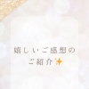 スサノオFES体験からご予約へ…うれしいご感想のご紹介‼️