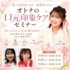 口元から映える女性へ「【オンライン】オトナの口元印象ケアセミナー」