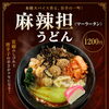 本格スパイス香る！春限定「麻辣担うどん」1200円