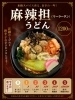 「本格スパイス香る！春限定「麻辣担うどん」1200円」