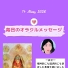 京都・伏見の母がお届けする✨5月14日✨今日の占いメッセージ✨