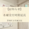 【水曜】５月より受付時間延長
