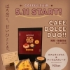 カフェドルチェデュオ　本日より販売開始！