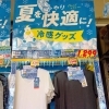 ひんやり冷感インナー＆マイティブラで夏を快適に♪