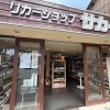 まいづる生活応援商品券が使えます🎫👌🏻