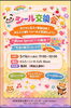 子供から大人まで楽しめるシール交換「5月16日開催「シール交換会」のご案内」