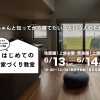はじめての家づくり教室 vol.47【上越開催】