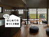 「はじめての家づくり教室 vol.47【上越開催】」