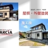 二本松市W様邸、屋根・外壁塗装工事が完工いたしました！