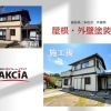 二本松市W様邸、屋根・外壁塗装工事が完工いたしました！