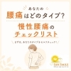 あなたの腰痛はどのタイプ？腰痛のチェックリスト「慢性腰痛チェックリスト｜あなたの腰痛タイプをセルフ診断」