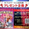 🎪【プレゼント企画】「木下大サーカス」ペア招待券を当てよう✨