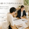 理想の家づくりを叶えるために｜不動産会社だからできる注文住宅サポートとは？