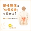 つらい慢性腰痛を体質改善で解消「慢性腰痛は「体質改善」で変わる？痛みと炎症をなぜ繰り返すのか」