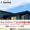 家づくりコラム「老後にちょうどいい「3LDK平屋の間取り」」
