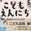 5/17(日) 開催「小岩スプリングフェスタ」で、こどもスタッフ募集！