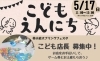 こども店長体験！ゲーム券＆お土産付「5/17(日) 開催「小岩スプリングフェスタ」で、こどもスタッフ募集！」