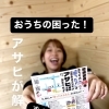 おうちの「困った！」ご相談ください
