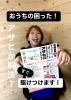 おうちの困った！是非ご連絡ください！「おうちの「困った！」ご相談ください」