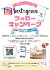 いますぐフォローしてお特典をゲット「Instagramフォローで「あまおうまんじゅう」プレゼントキャンペーン」
