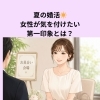 夏の婚活☀️女性が気を付けたい第一印象とは？