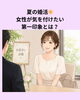 「夏の婚活☀️女性が気を付けたい第一印象とは？」