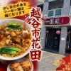 越谷・中華料理 福源花田店のマーボー麺唐揚げセットをご紹介