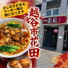 越谷で味わう本格中華「越谷・中華料理 福源花田店のマーボー麺唐揚げセットをご紹介」